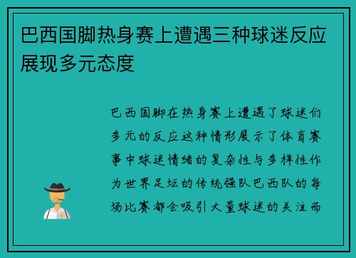 巴西国脚热身赛上遭遇三种球迷反应展现多元态度 巴西国脚热身赛上遭遇三种球迷反应展现多元态度