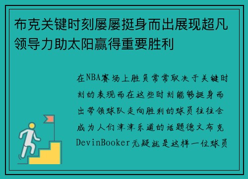 布克关键时刻屡屡挺身而出展现超凡领导力助太阳赢得重要胜利 布克关键时刻屡屡挺身而出展现超凡领导力助太阳赢得重要胜利