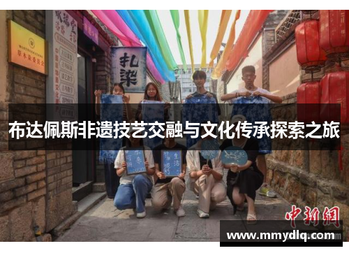 布达佩斯非遗技艺交融与文化传承探索之旅