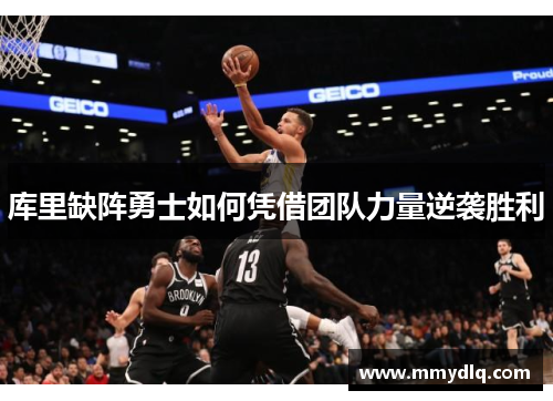 库里缺阵勇士如何凭借团队力量逆袭胜利 库里缺阵勇士如何凭借团队力量逆袭胜利