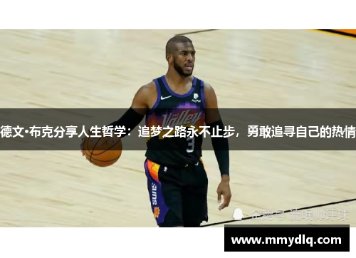 德文·布克分享人生哲学：追梦之路永不止步，勇敢追寻自己的热情