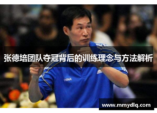 张德培团队夺冠背后的训练理念与方法解析 张德培团队夺冠背后的训练理念与方法解析
