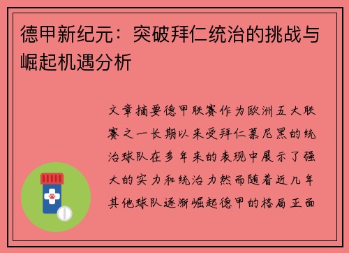 德甲新纪元：突破拜仁统治的挑战与崛起机遇分析