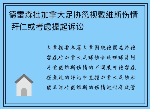德雷森批加拿大足协忽视戴维斯伤情 拜仁或考虑提起诉讼 德雷森批加拿大足协忽视戴维斯伤情 拜仁或考虑提起诉讼