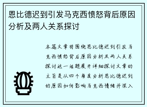 恩比德迟到引发马克西愤怒背后原因分析及两人关系探讨