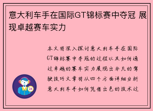 意大利车手在国际GT锦标赛中夺冠 展现卓越赛车实力
