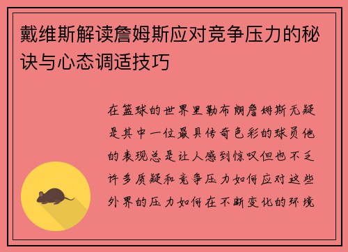 戴维斯解读詹姆斯应对竞争压力的秘诀与心态调适技巧