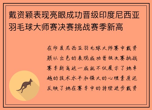 戴资颖表现亮眼成功晋级印度尼西亚羽毛球大师赛决赛挑战赛季新高 戴资颖表现亮眼成功晋级印度尼西亚羽毛球大师赛决赛挑战赛季新高
