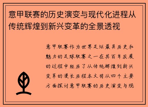 意甲联赛的历史演变与现代化进程从传统辉煌到新兴变革的全景透视 意甲联赛的历史演变与现代化进程从传统辉煌到新兴变革的全景透视