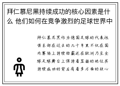 拜仁慕尼黑持续成功的核心因素是什么 他们如何在竞争激烈的足球世界中保持领先