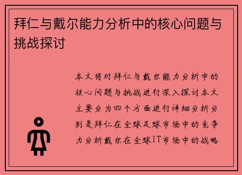 拜仁与戴尔能力分析中的核心问题与挑战探讨