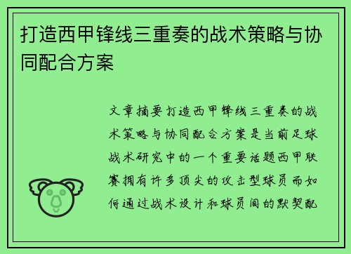 打造西甲锋线三重奏的战术策略与协同配合方案