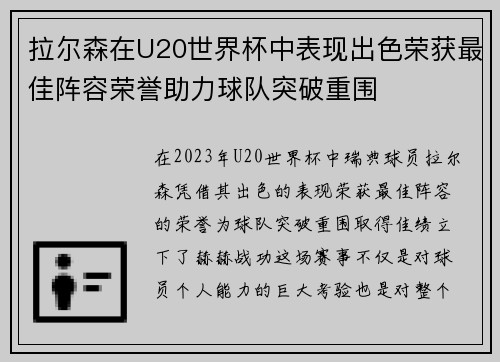 拉尔森在U20世界杯中表现出色荣获最佳阵容荣誉助力球队突破重围 拉尔森在U20世界杯中表现出色荣获最佳阵容荣誉助力球队突破重围
