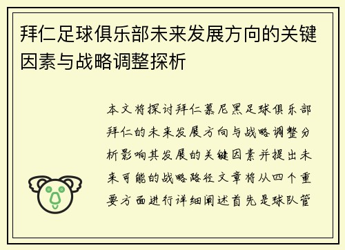 拜仁足球俱乐部未来发展方向的关键因素与战略调整探析