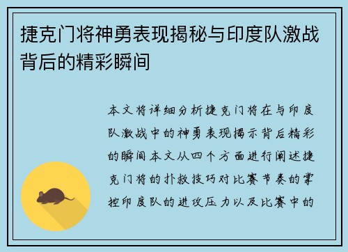 捷克门将神勇表现揭秘与印度队激战背后的精彩瞬间 捷克门将神勇表现揭秘与印度队激战背后的精彩瞬间