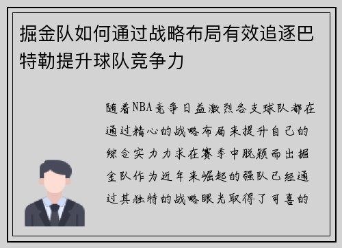 掘金队如何通过战略布局有效追逐巴特勒提升球队竞争力