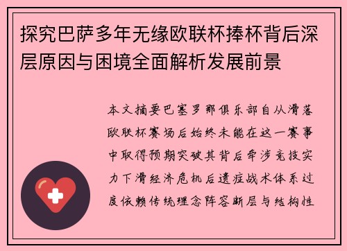 探究巴萨多年无缘欧联杯捧杯背后深层原因与困境全面解析发展前景 探究巴萨多年无缘欧联杯捧杯背后深层原因与困境全面解析发展前景