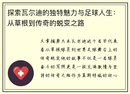 探索瓦尔迪的独特魅力与足球人生：从草根到传奇的蜕变之路