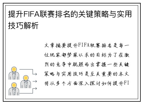 提升FIFA联赛排名的关键策略与实用技巧解析 提升FIFA联赛排名的关键策略与实用技巧解析