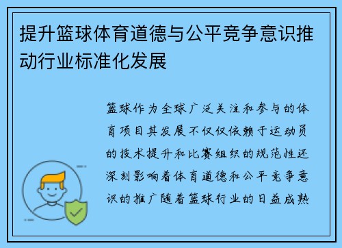 提升篮球体育道德与公平竞争意识推动行业标准化发展 提升篮球体育道德与公平竞争意识推动行业标准化发展