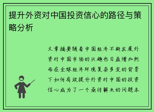 提升外资对中国投资信心的路径与策略分析