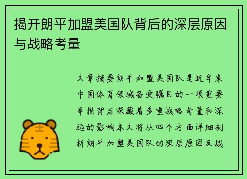 揭开朗平加盟美国队背后的深层原因与战略考量