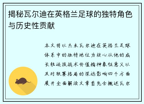 揭秘瓦尔迪在英格兰足球的独特角色与历史性贡献