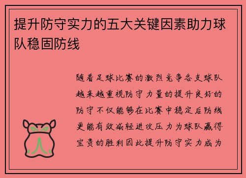 提升防守实力的五大关键因素助力球队稳固防线 提升防守实力的五大关键因素助力球队稳固防线