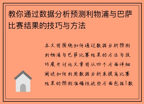 教你通过数据分析预测利物浦与巴萨比赛结果的技巧与方法