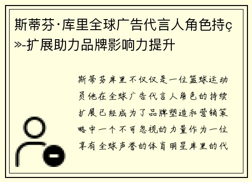 斯蒂芬·库里全球广告代言人角色持续扩展助力品牌影响力提升