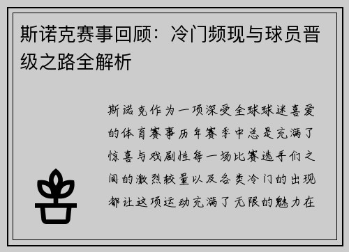 斯诺克赛事回顾：冷门频现与球员晋级之路全解析