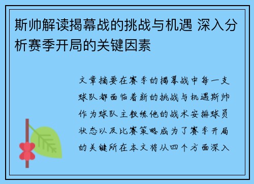 斯帅解读揭幕战的挑战与机遇 深入分析赛季开局的关键因素