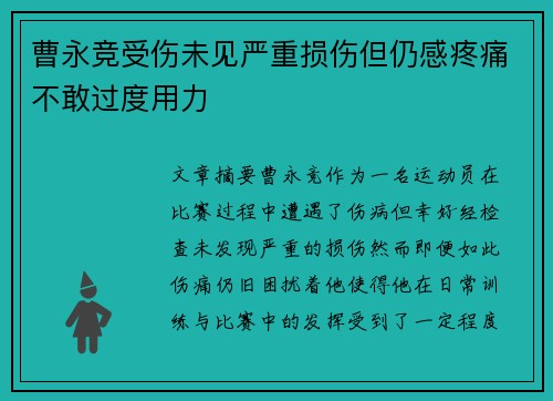曹永竞受伤未见严重损伤但仍感疼痛不敢过度用力 曹永竞受伤未见严重损伤但仍感疼痛不敢过度用力