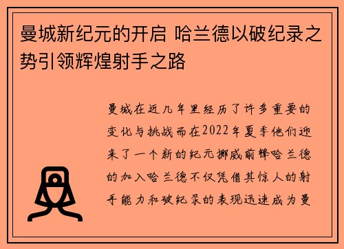 曼城新纪元的开启 哈兰德以破纪录之势引领辉煌射手之路 曼城新纪元的开启 哈兰德以破纪录之势引领辉煌射手之路