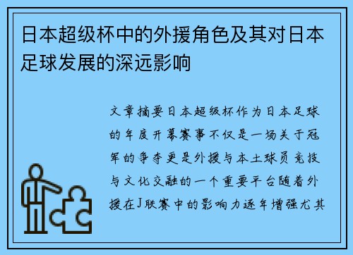 日本超级杯中的外援角色及其对日本足球发展的深远影响 日本超级杯中的外援角色及其对日本足球发展的深远影响