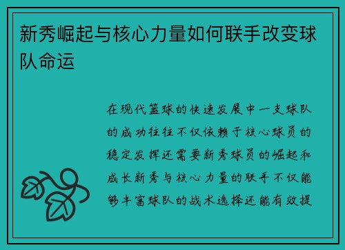 新秀崛起与核心力量如何联手改变球队命运