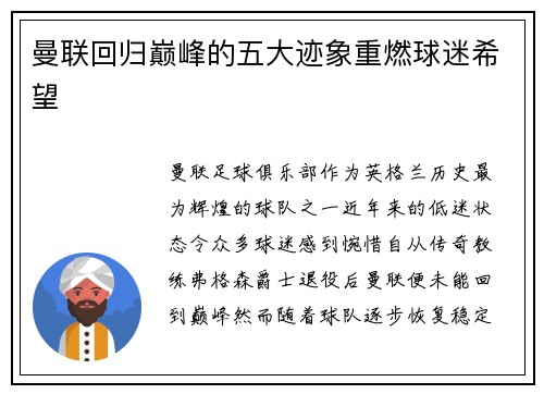 曼联回归巅峰的五大迹象重燃球迷希望 曼联回归巅峰的五大迹象重燃球迷希望