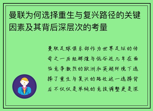 曼联为何选择重生与复兴路径的关键因素及其背后深层次的考量