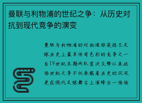 曼联与利物浦的世纪之争:从历史对抗到现代竞争的演变 曼联与利物浦的世纪之争:从历史对抗到现代竞争的演变