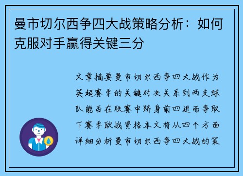 曼市切尔西争四大战策略分析：如何克服对手赢得关键三分