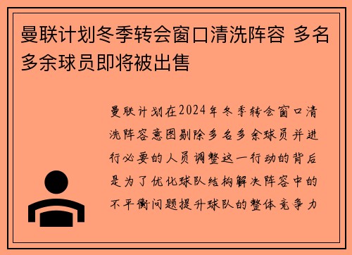 曼联计划冬季转会窗口清洗阵容 多名多余球员即将被出售 曼联计划冬季转会窗口清洗阵容 多名多余球员即将被出售