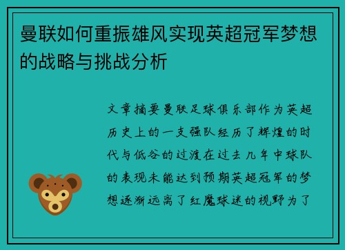 曼联如何重振雄风实现英超冠军梦想的战略与挑战分析 曼联如何重振雄风实现英超冠军梦想的战略与挑战分析