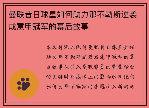 曼联昔日球星如何助力那不勒斯逆袭成意甲冠军的幕后故事 曼联昔日球星如何助力那不勒斯逆袭成意甲冠军的幕后故事