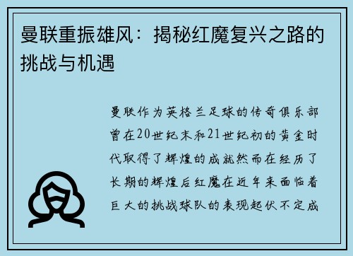 曼联重振雄风:揭秘红魔复兴之路的挑战与机遇 曼联重振雄风:揭秘红魔复兴之路的挑战与机遇