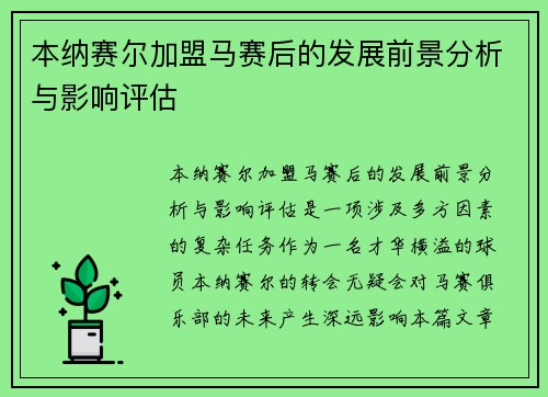 本纳赛尔加盟马赛后的发展前景分析与影响评估 本纳赛尔加盟马赛后的发展前景分析与影响评估