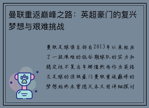 曼联重返巅峰之路：英超豪门的复兴梦想与艰难挑战