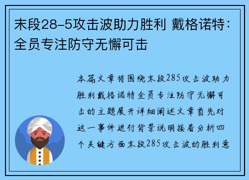 末段28-5攻击波助力胜利 戴格诺特:全员专注防守无懈可击 末段28-5攻击波助力胜利 戴格诺特:全员专注防守无懈可击