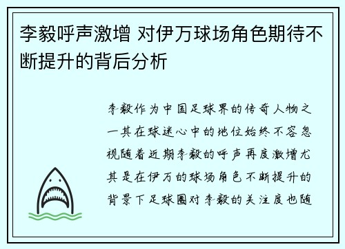 李毅呼声激增 对伊万球场角色期待不断提升的背后分析 李毅呼声激增 对伊万球场角色期待不断提升的背后分析