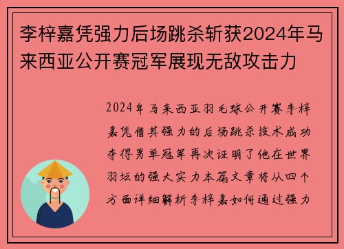 李梓嘉凭强力后场跳杀斩获2024年马来西亚公开赛冠军展现无敌攻击力 李梓嘉凭强力后场跳杀斩获2024年马来西亚公开赛冠军展现无敌攻击力