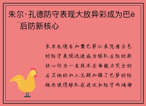 朱尔·孔德防守表现大放异彩成为巴萨后防新核心